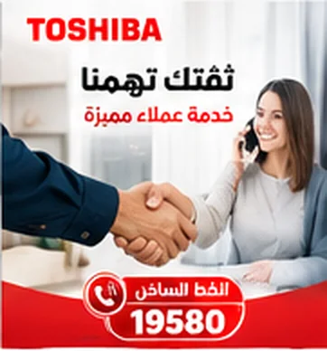 ثقتك تهمنا — خدمة عملاء مميزة في مركز صيانة توشيبا