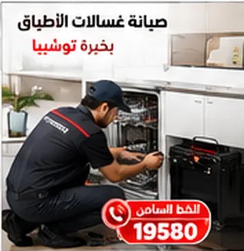 فني صيانة غسالات أطباق توشيبا أثناء فحص الجهاز