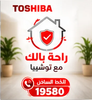 راحة بالك مع توشيبا — مركز صيانة توشيبا على الخط الساخن 19580