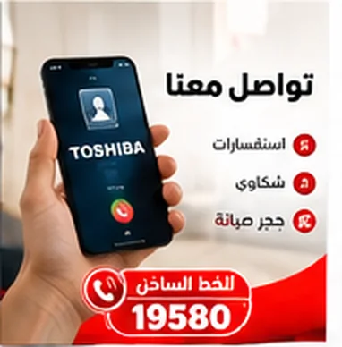 تواصل معنا: استفسارات وشكاوى وحجز صيانة توشيبا على الخط الساخن 19580